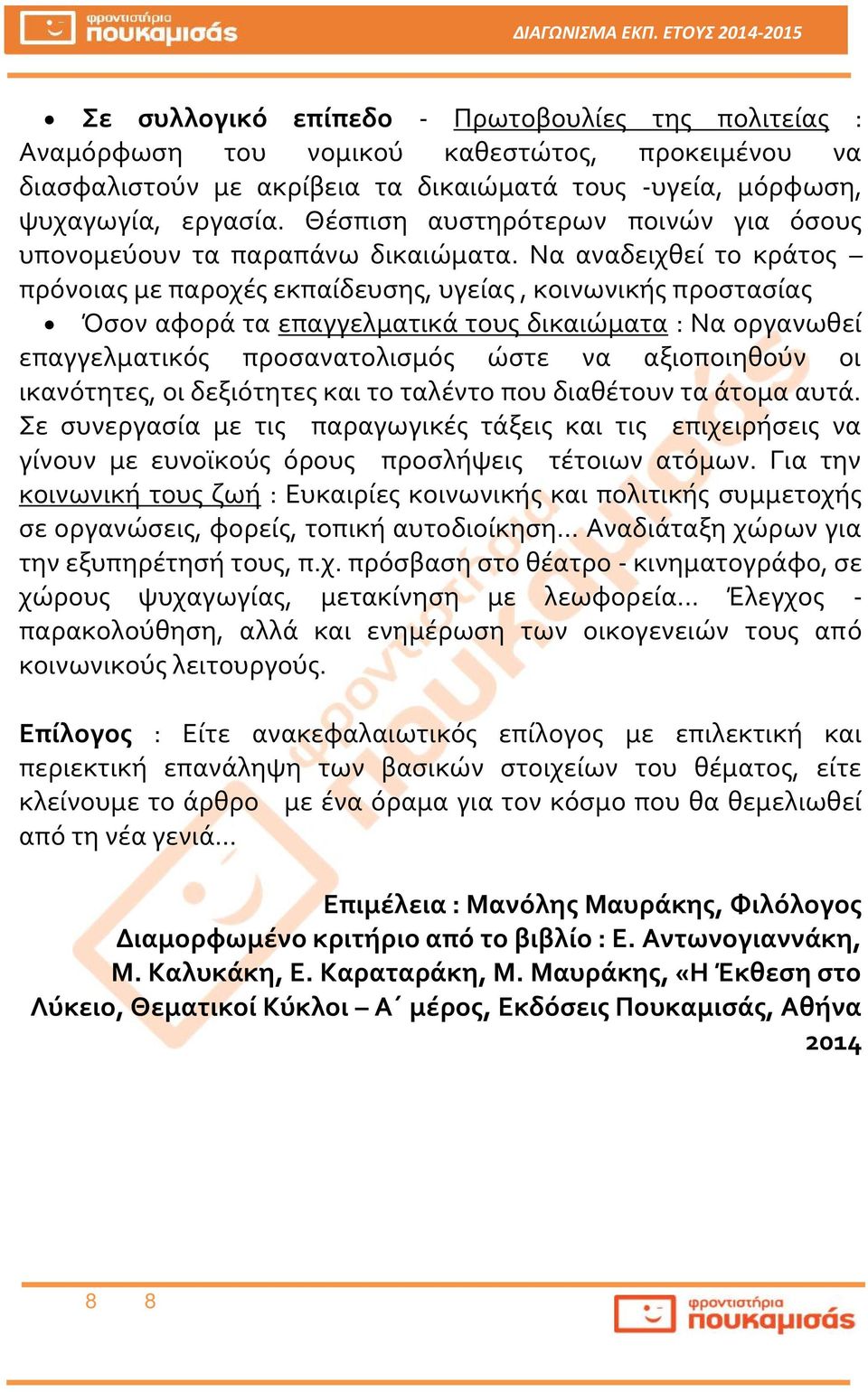 Να αναδειχθεί το κράτος πρόνοιας με παροχές εκπαίδευσης, υγείας, κοινωνικής προστασίας Όσον αφορά τα επαγγελματικά τους δικαιώματα : Να οργανωθεί επαγγελματικός προσανατολισμός ώστε να αξιοποιηθούν