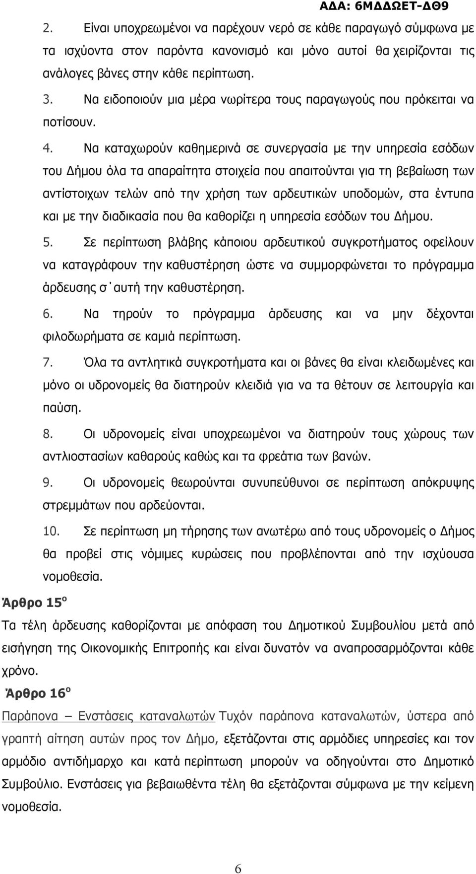 Να καταχωρούν καθηµερινά σε συνεργασία µε την υπηρεσία εσόδων του Δήµου όλα τα απαραίτητα στοιχεία που απαιτούνται για τη βεβαίωση των αντίστοιχων τελών από την χρήση των αρδευτικών υποδοµών, στα