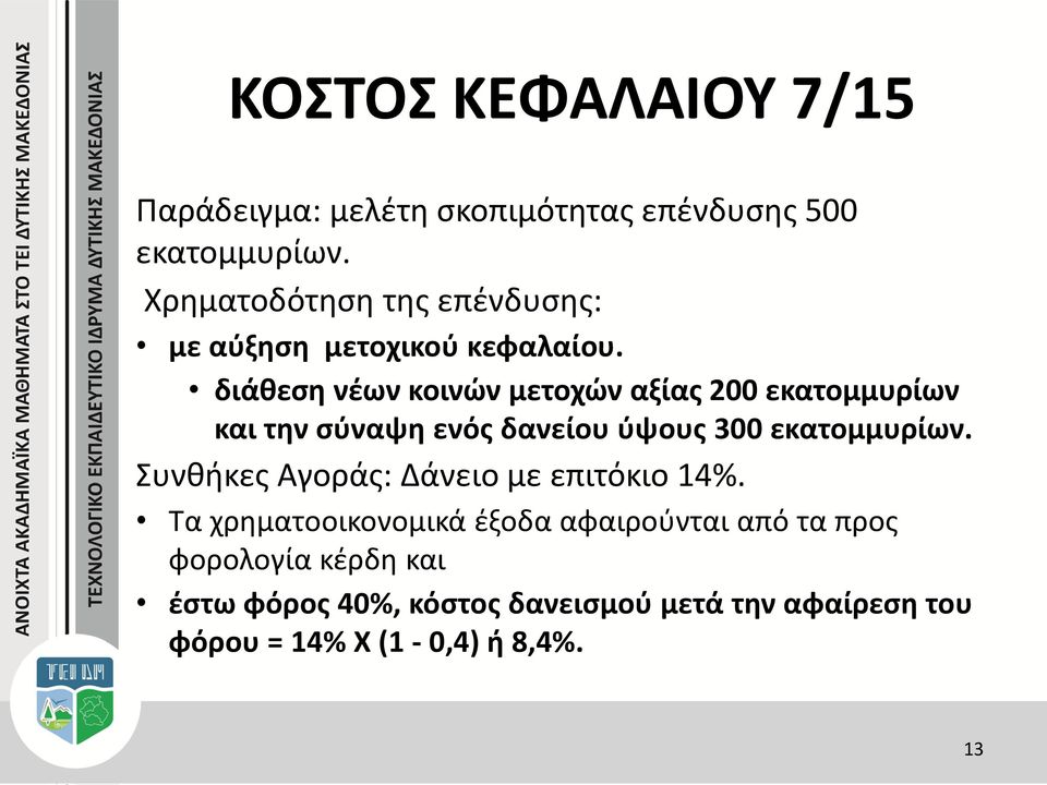 διάθεση νέων κοινών μετοχών αξίας 200 εκατομμυρίων και την σύναψη ενός δανείου ύψους 300 εκατομμυρίων.