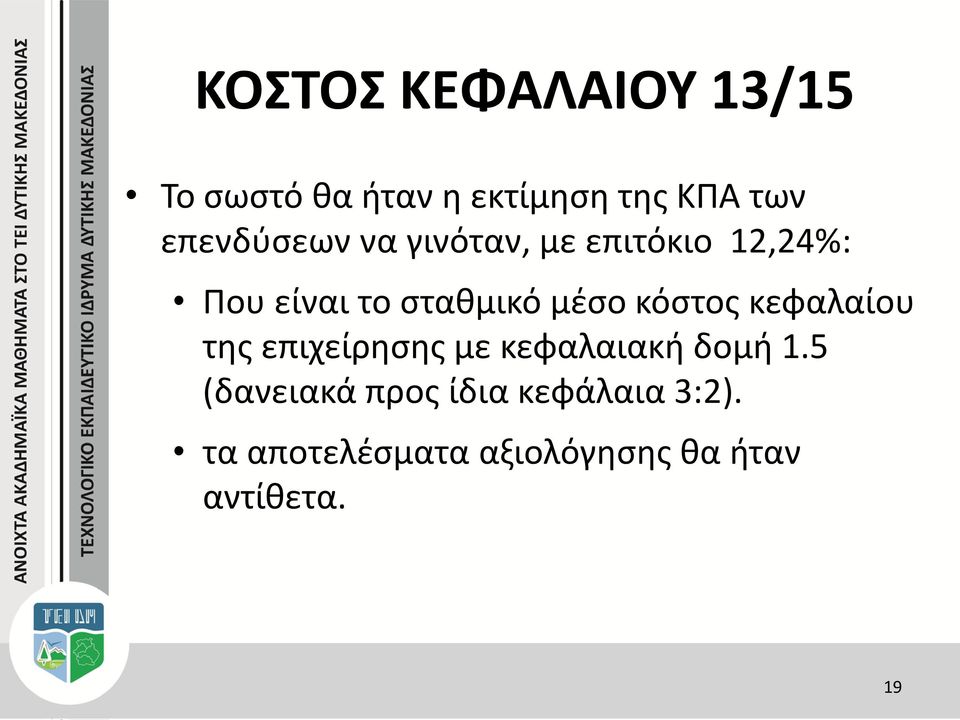 μέσο κόστος κεφαλαίου της επιχείρησης με κεφαλαιακή δομή 1.