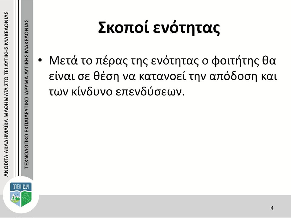 είναι σε θέση να κατανοεί την