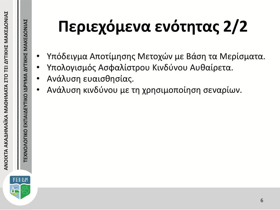 Υπολογισμός Ασφαλίστρου Κινδύνου Αυθαίρετα.