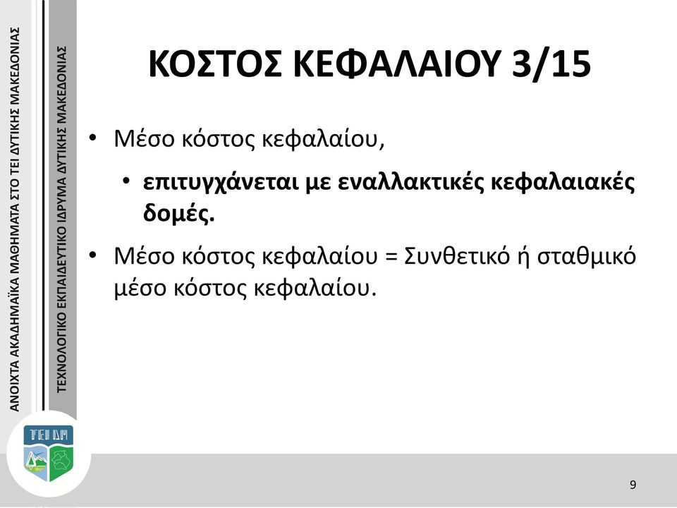 κεφαλαιακές δομές.