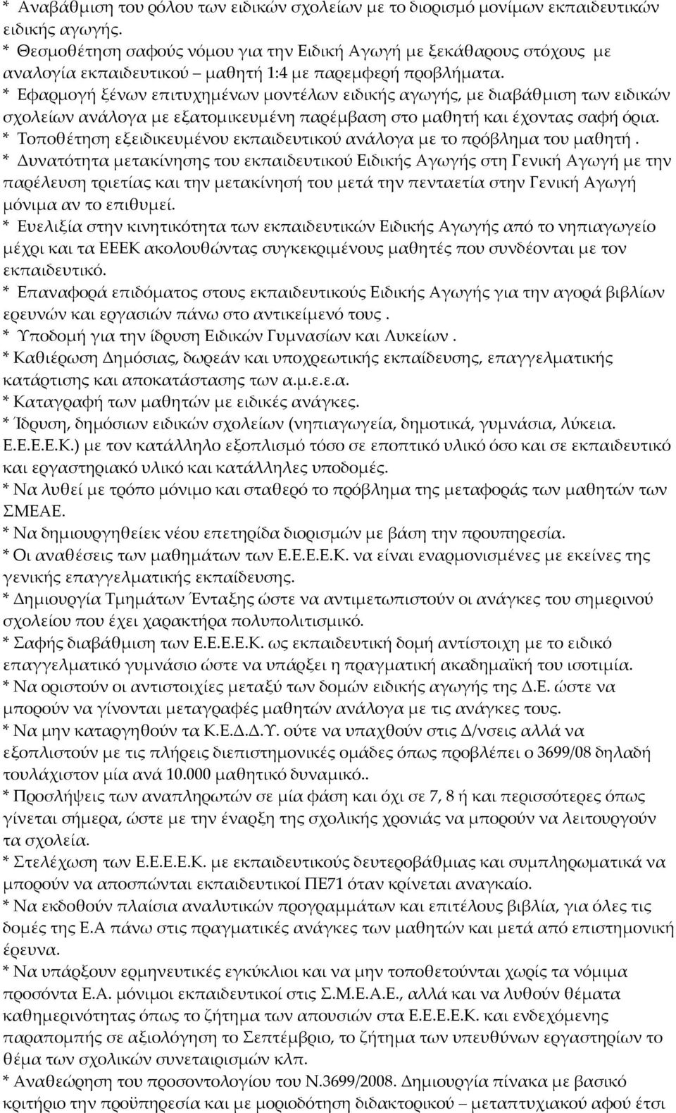 * Εφαρμογή ξένων επιτυχημένων μοντέλων ειδικής αγωγής, με διαβάθμιση των ειδικών σχολείων ανάλογα με εξατομικευμένη παρέμβαση στο μαθητή και έχοντας σαφή όρια.