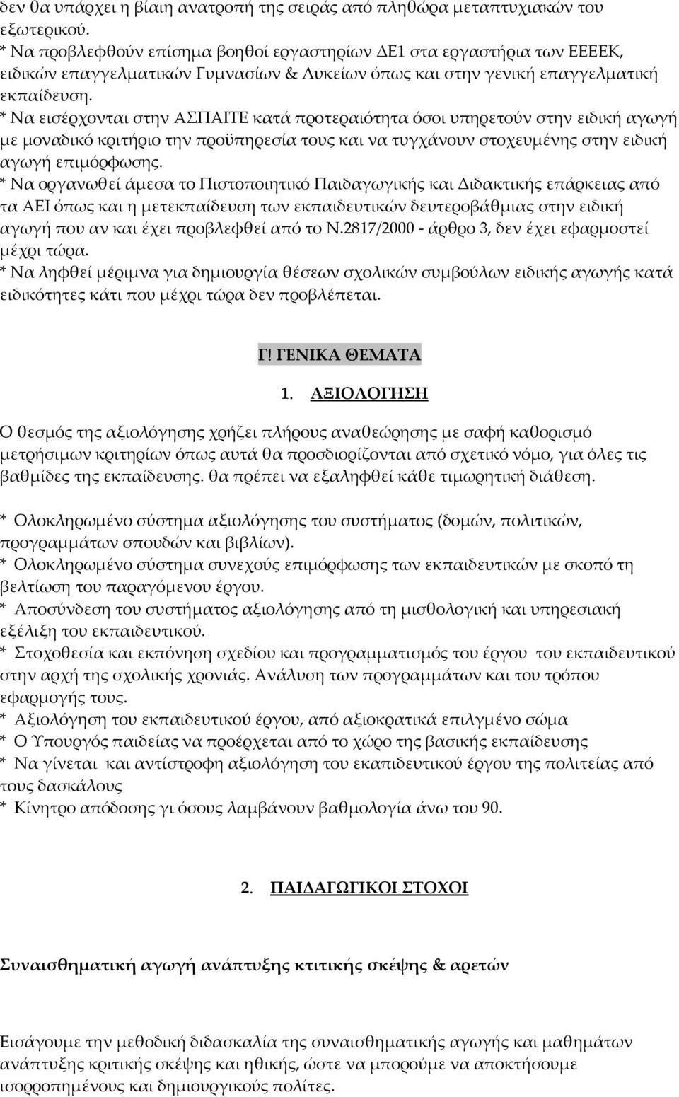 * Να εισέρχονται στην ΑΣΠΑΙΤΕ κατά προτεραιότητα όσοι υπηρετούν στην ειδική αγωγή με μοναδικό κριτήριο την προϋπηρεσία τους και να τυγχάνουν στοχευμένης στην ειδική αγωγή επιμόρφωσης.