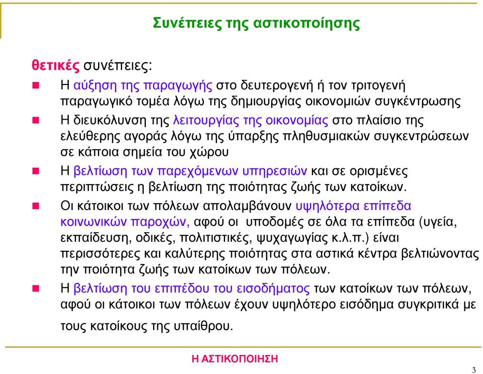 ποιότητας ζωής των κατοίκων. Οι κάτοικοι των πόλεων απολαµβάνουν υψηλότερα επίπεδα κοινωνικών παροχών,αφού οι υποδοµές σε όλα τα επίπεδα (υγεία, εκπαίδευση, οδικές, πολιτιστικές, ψυχαγωγίας κ.λ.π.) είναι περισσότερες και καλύτερης ποιότητας στα αστικά κέντρα βελτιώνοντας την ποιότητα ζωής των κατοίκων των πόλεων.