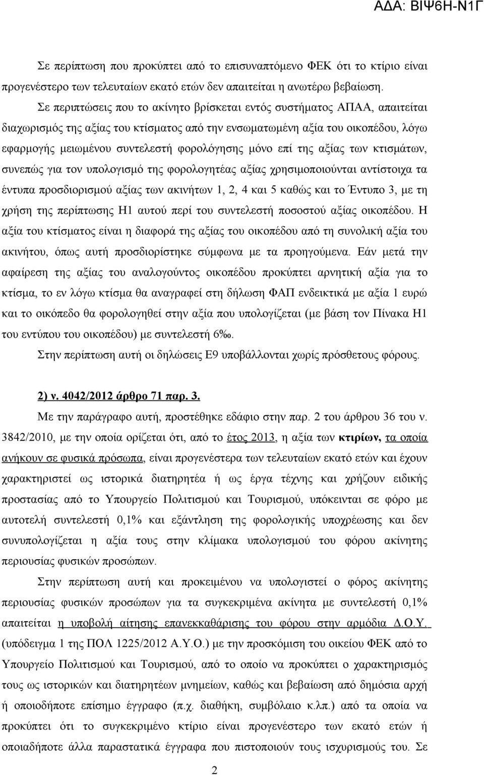 μόνο επί της αξίας των κτισμάτων, συνεπώς για τον υπολογισμό της φορολογητέας αξίας χρησιμοποιούνται αντίστοιχα τα έντυπα προσδιορισμού αξίας των ακινήτων 1, 2, 4 και 5 καθώς και το Έντυπο 3, με τη