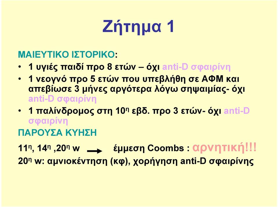 σφαιρίνη 1 παλίνδρομος στη 10 η εβδ.