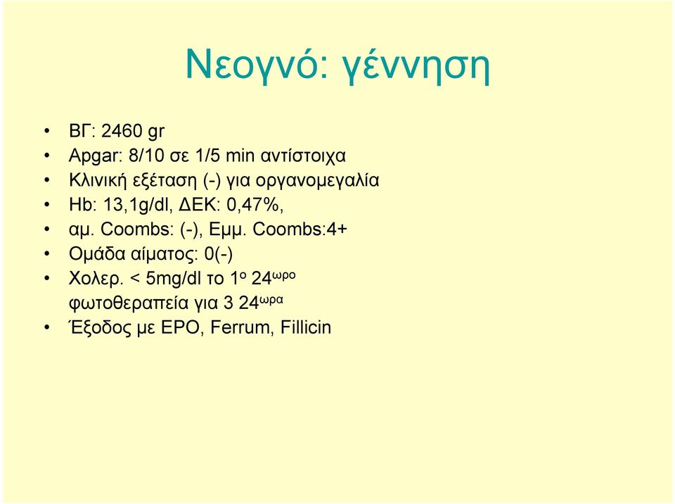 Coombs: (-), Εμμ. Coombs:4+ Ομάδα αίματος: 0(-) Χολερ.