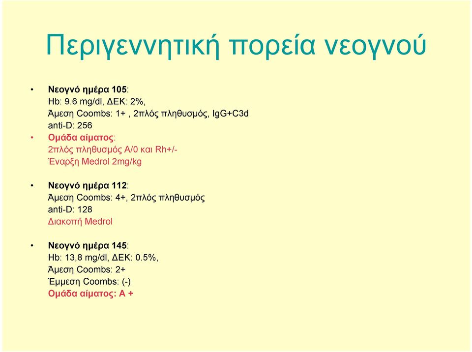 2πλός πληθυσμός Α/0 και Rh+/- Έναρξη Medrol 2mg/kg Νεογνό ημέρα 112: Άμεση Coombs: 4+,