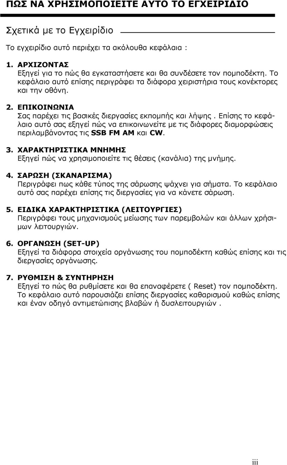 Επίσης το κεφάλαιο αυτό σας εξηγεί πώς να επικοινωνείτε µε τις διάφορες διαµορφώσεις περιλαµβάνοντας τις SSB FM AM και CW. 3.
