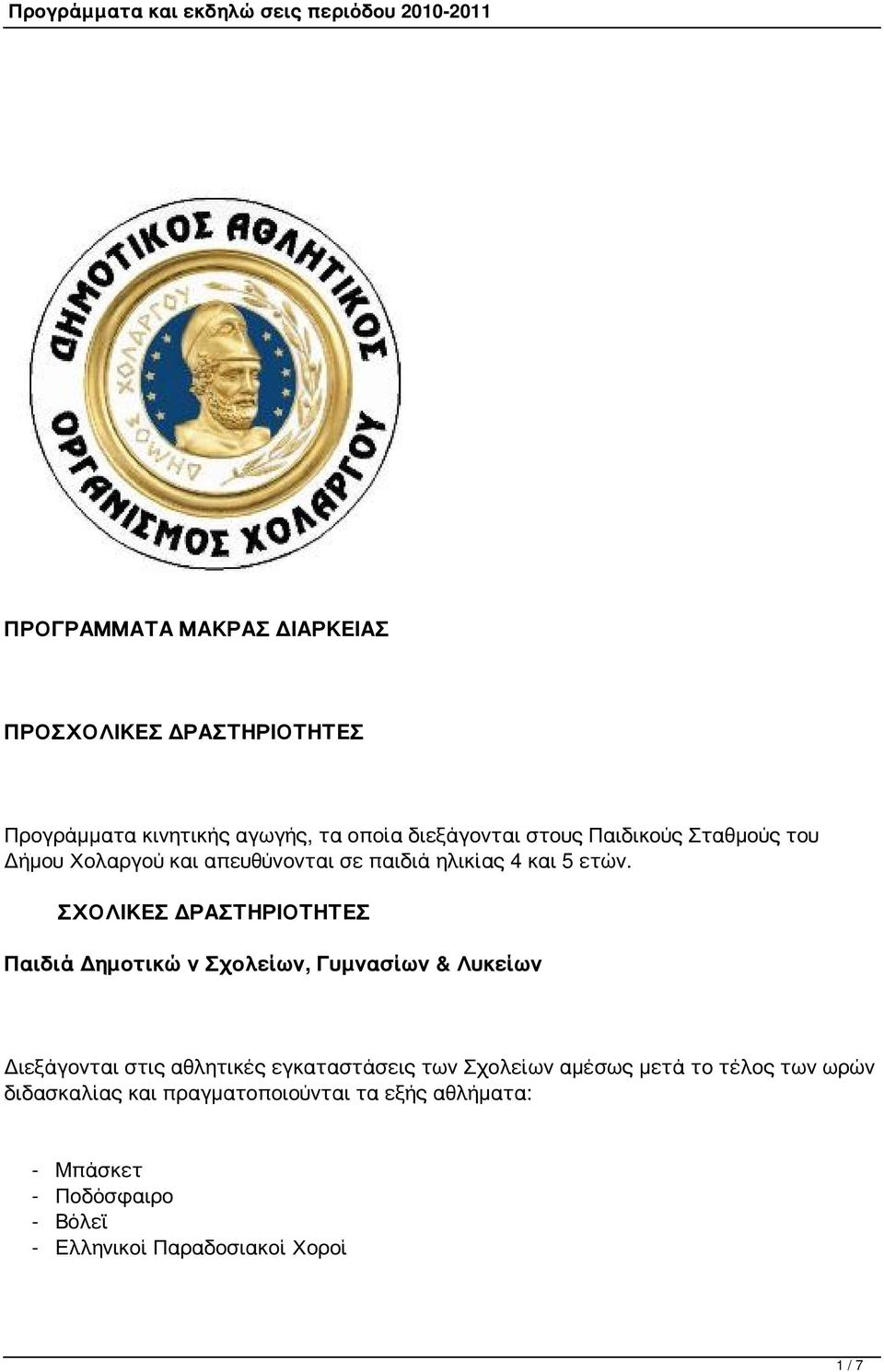 ΣΧΟΛΙΚΕΣ ΔΡΑΣΤΗΡΙΟΤΗΤΕΣ Παιδιά Δημοτικών Σχολείων, Γυμνασίων & Λυκείων Διεξάγονται στις αθλητικές εγκαταστάσεις των