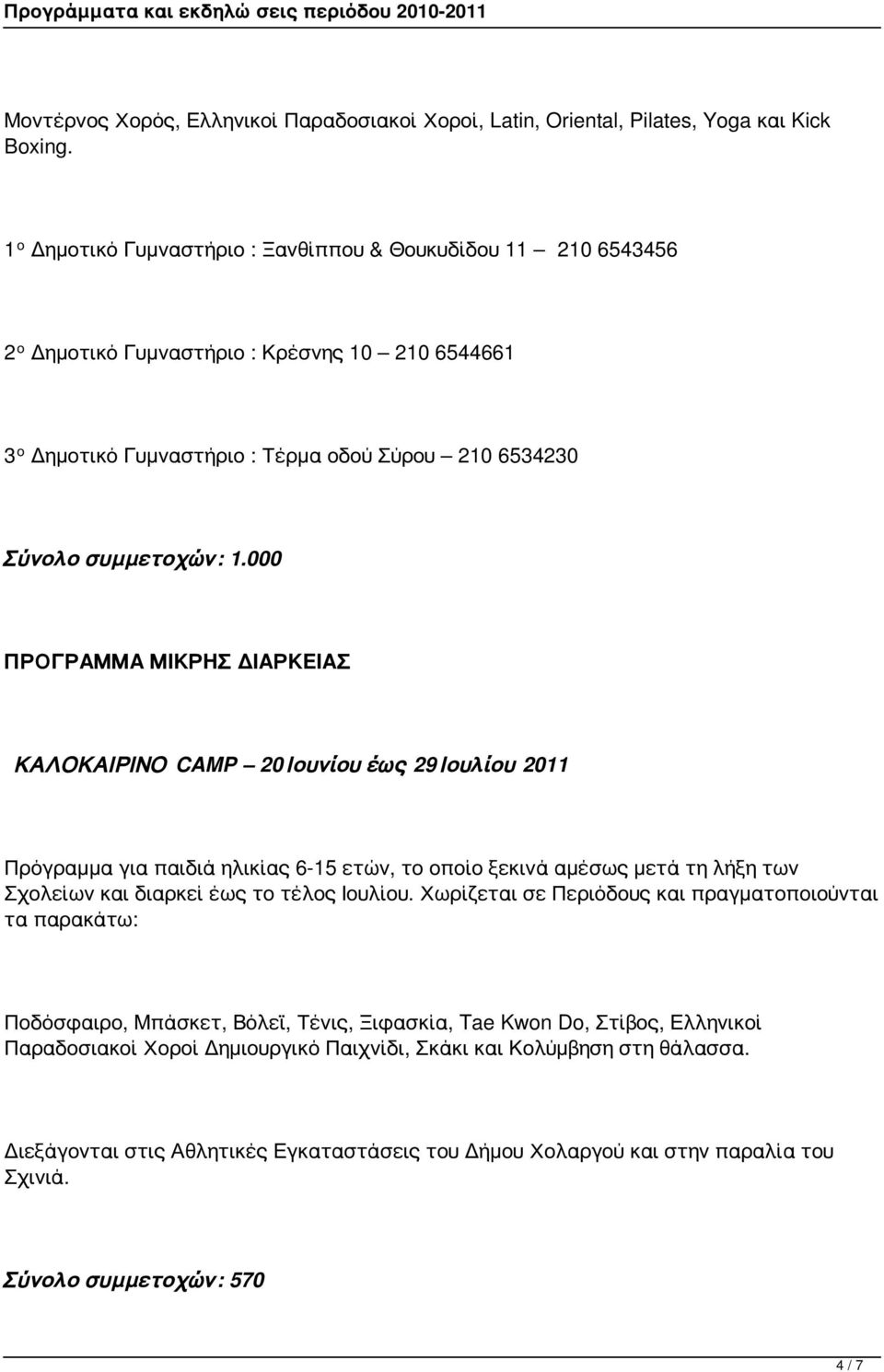 000 ΠΡΟΓΡΑΜΜΑ ΜΙΚΡΗΣ ΔΙΑΡΚΕΙΑΣ ΚΑΛΟΚΑΙΡΙΝΟ CAMP 20 Ιουνίου έως 29 Ιουλίου 2011 Πρόγραμμα για παιδιά ηλικίας 6-15 ετών, το οποίο ξεκινά αμέσως μετά τη λήξη των Σχολείων και διαρκεί έως το τέλος