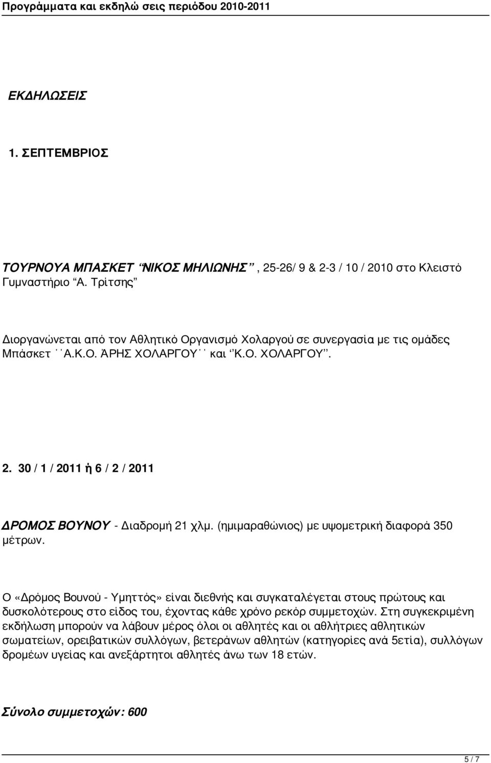 30 / 1 / 2011 ή 6 / 2 / 2011 ΔΡΟΜΟΣ ΒΟΥΝΟΥ - Διαδρομή 21 χλμ. (ημιμαραθώνιος) με υψομετρική διαφορά 350 μέτρων.