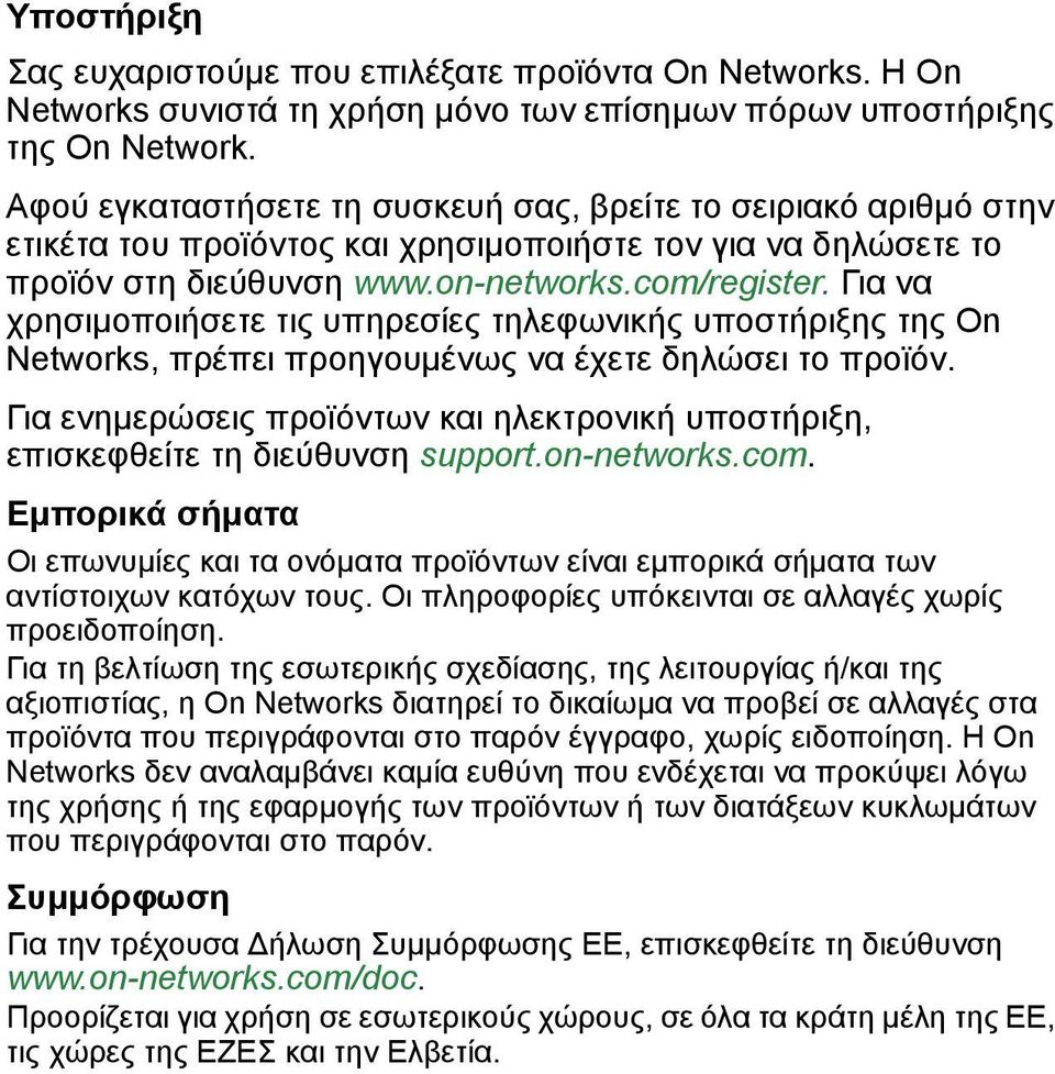 Για να χρησιμοποιήσετε τις υπηρεσίες τηλεφωνικής υποστήριξης της On Networks, πρέπει προηγουμένως να έχετε δηλώσει το προϊόν.