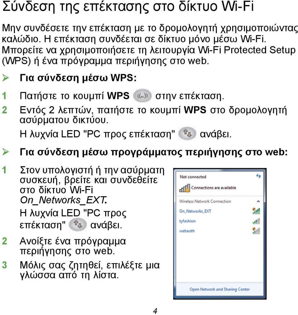 2 Εντός 2 λεπτών, πατήστε το κουμπί WPS στο δρομολογητή ασύρματου δικτύου. Η λυχνία LED "PC προς επέκταση" ανάβει.