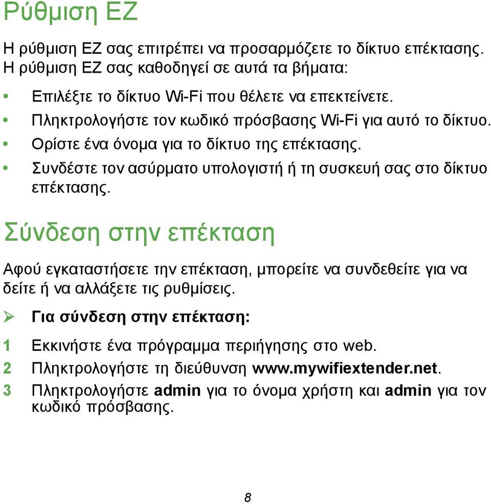 Ορίστε ένα όνομα για το δίκτυο της επέκτασης. Συνδέστε τον ασύρματο υπολογιστή ή τη συσκευή σας στο δίκτυο επέκτασης.