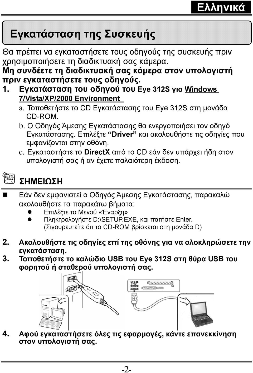 Τοποθετήστε το CD Εγκατάστασης του Eye 312S στη μονάδα CD-ROM. b. Ο Οδηγός Άμεσης Εγκατάστασης θα ενεργοποιήσει τον οδηγό Εγκατάστασης.