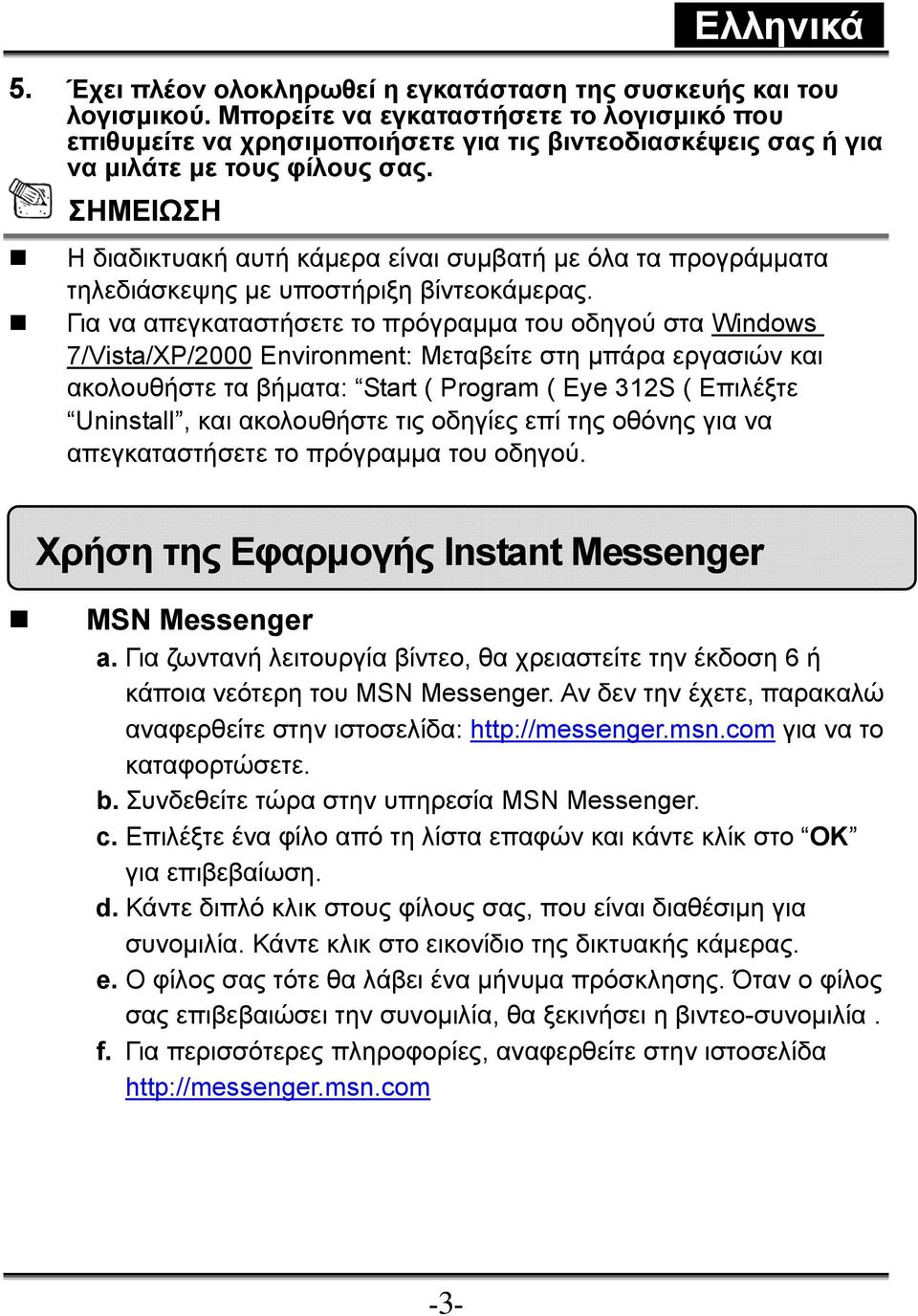 ΣΗΜΕΙΩΣΗ Η διαδικτυακή αυτή κάμερα είναι συμβατή με όλα τα προγράμματα τηλεδιάσκεψης με υποστήριξη βίντεοκάμερας.