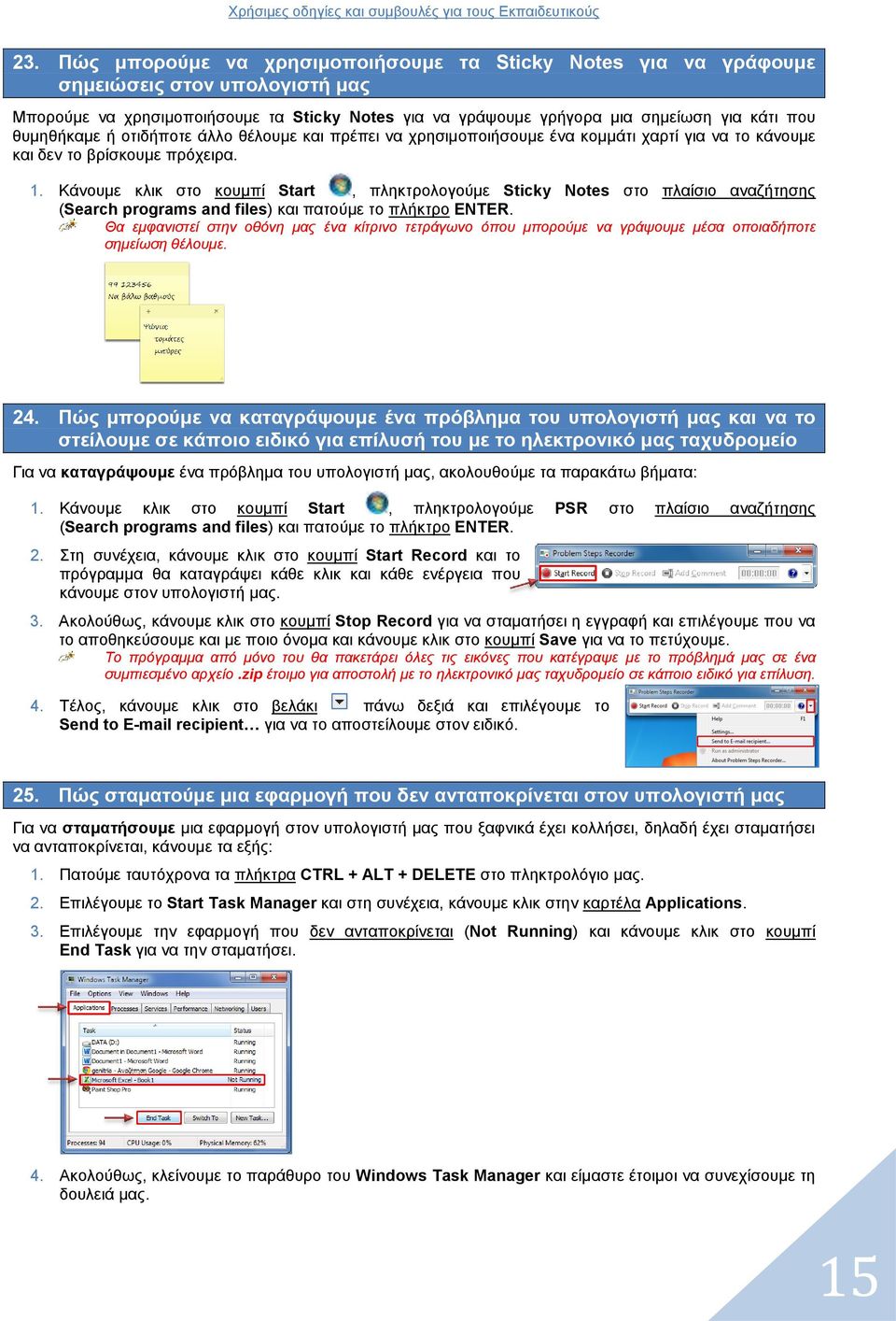 Κάνουμε κλικ στο κουμπί Start, πληκτρολογούμε Sticky Notes στο πλαίσιο αναζήτησης (Search programs and files) και πατούμε το πλήκτρο ENTER.