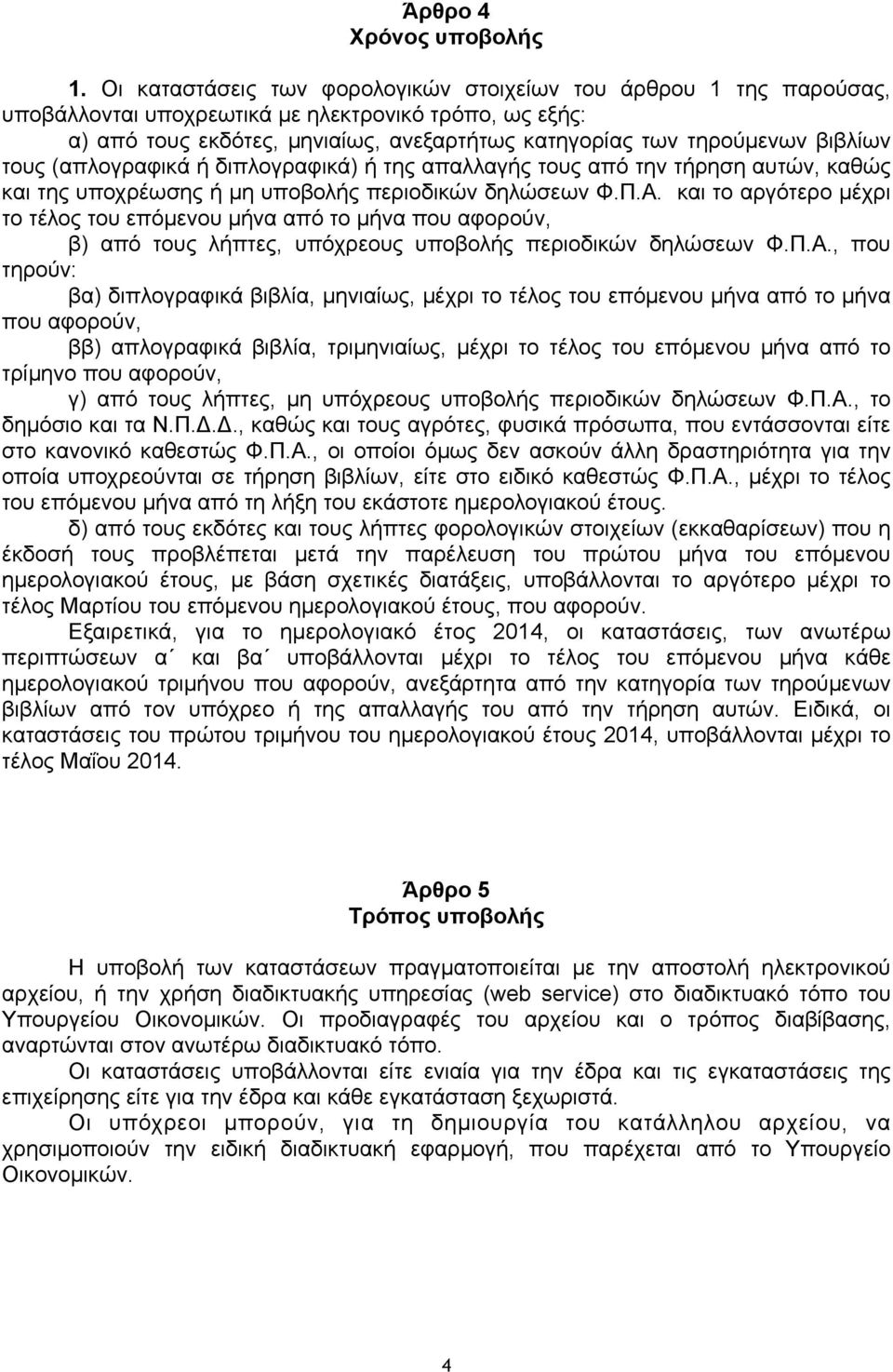 βιβλίων τους (απλογραφικά ή διπλογραφικά) ή της απαλλαγής τους από την τήρηση αυτών, καθώς και της υποχρέωσης ή µη υποβολής περιοδικών δηλώσεων Φ.Π.Α.