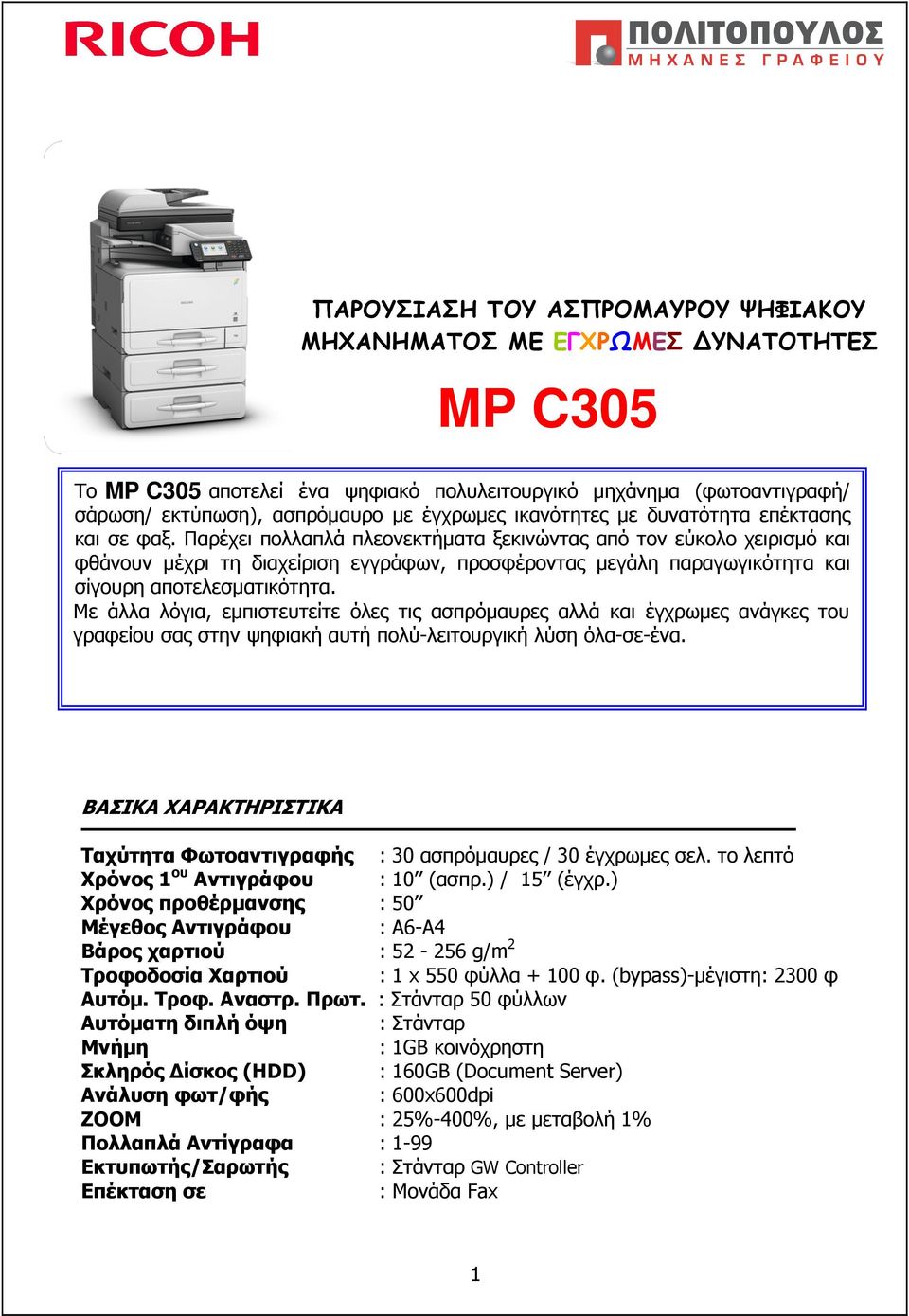 Παρέχει πολλαπλά πλεονεκτήµατα ξεκινώντας από τον εύκολο χειρισµό και φθάνουν µέχρι τη διαχείριση εγγράφων, προσφέροντας µεγάλη παραγωγικότητα και σίγουρη αποτελεσµατικότητα.