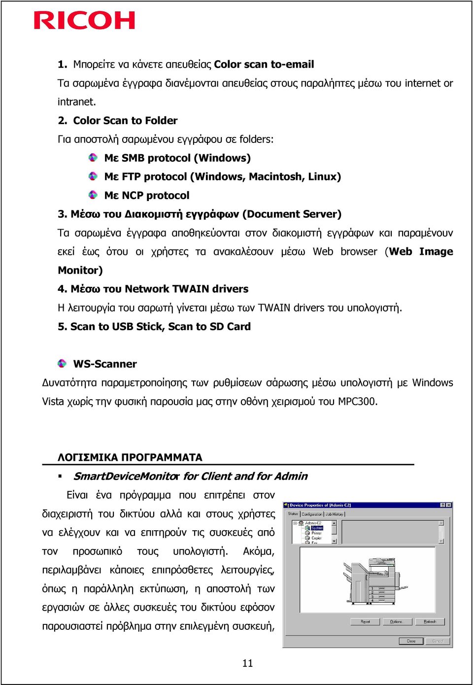 Μέσω του ιακοµιστή εγγράφων (Document Server) Τα σαρωµένα έγγραφα αποθηκεύονται στον διακοµιστή εγγράφων και παραµένουν εκεί έως ότου οι χρήστες τα ανακαλέσουν µέσω Web browser (Web Image Monitor) 4.