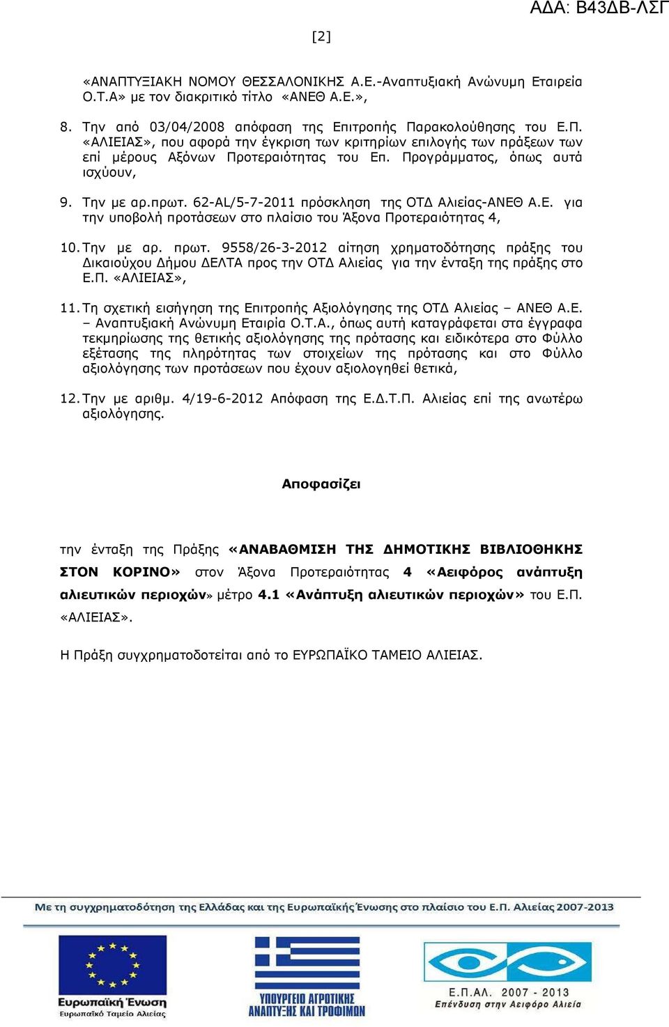 9558/26-3-2012 αίτηση χρηµατοδότησης πράξης του ικαιούχου ήµου ΕΛΤΑ προς την ΟΤ Αλιείας για την ένταξη της πράξης στο Ε.Π. «ΑΛΙΕΙΑΣ», 11.