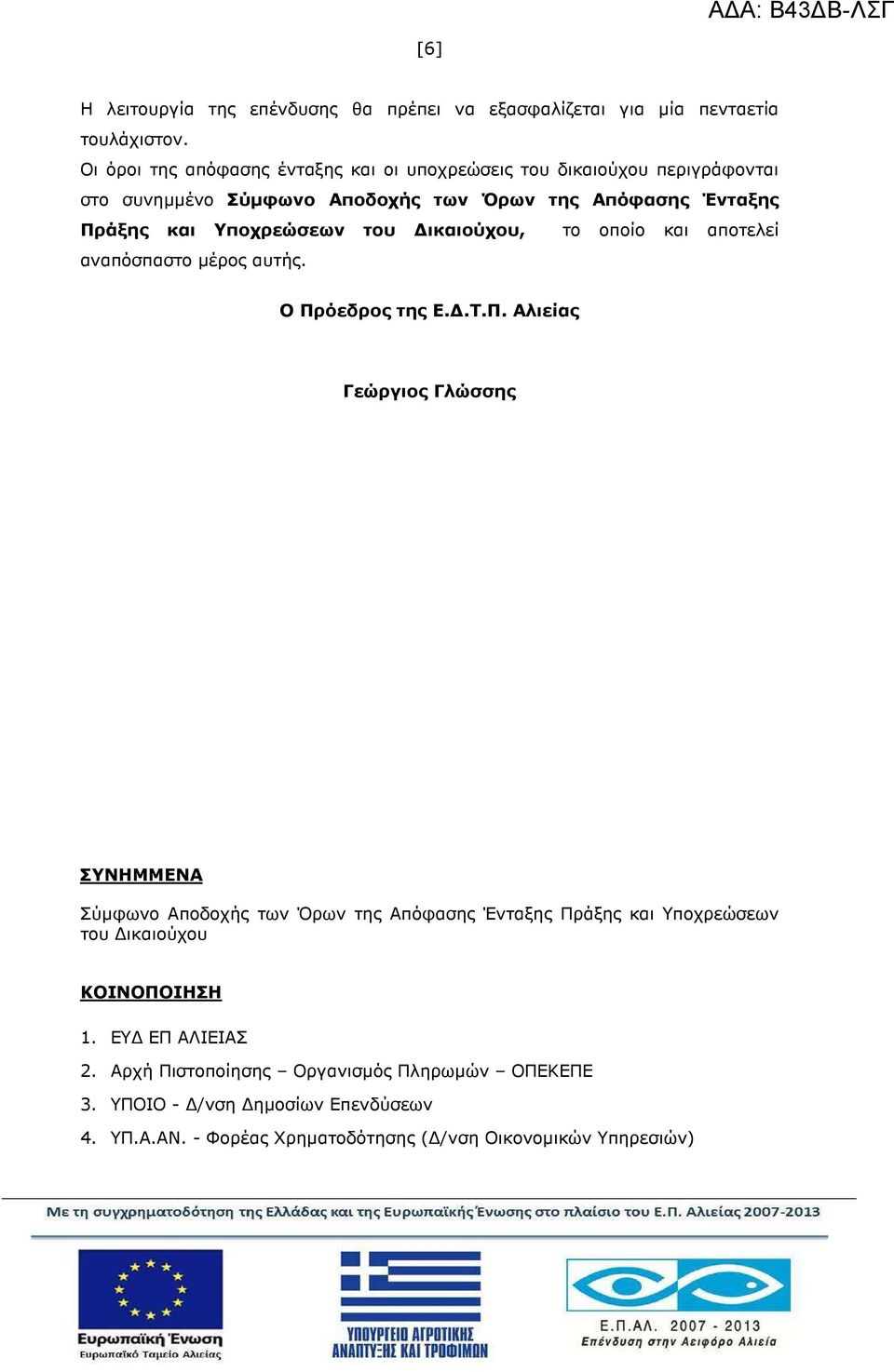 Υποχρεώσεων του ικαιούχου, το οποίο και αποτελεί αναπόσπαστο µέρος αυτής. Ο Πρ