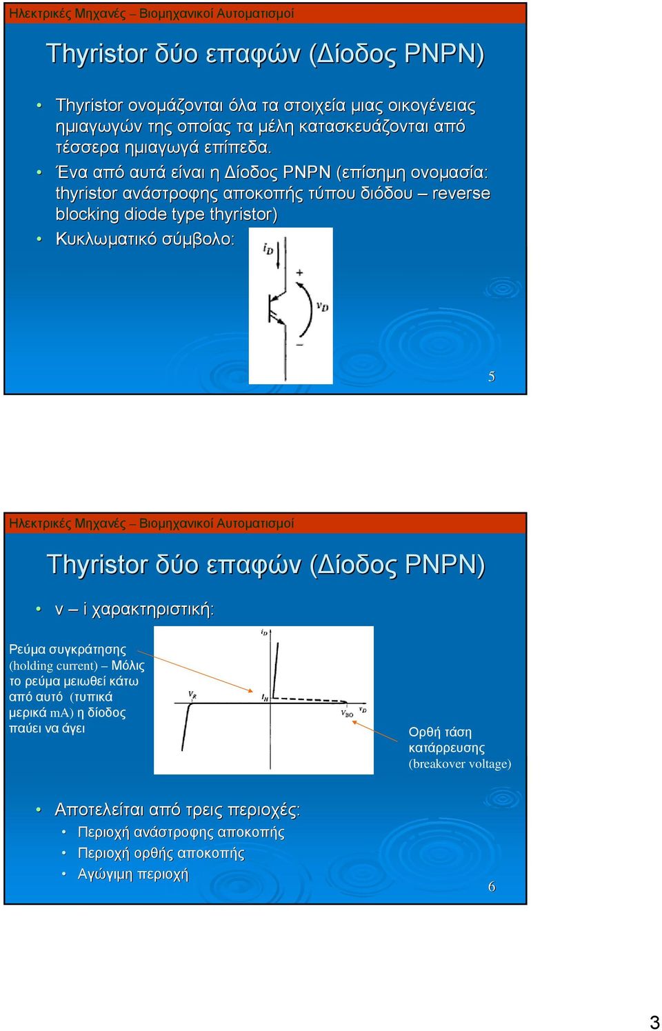 Ένα από αυτά είναι η ίοδος PNPN (επίσημη( ονομασία: thyristor ανάστροφης αποκοπής τύπου διόδου reverse blocking diode type thyristor) 5 Thyristor δύο