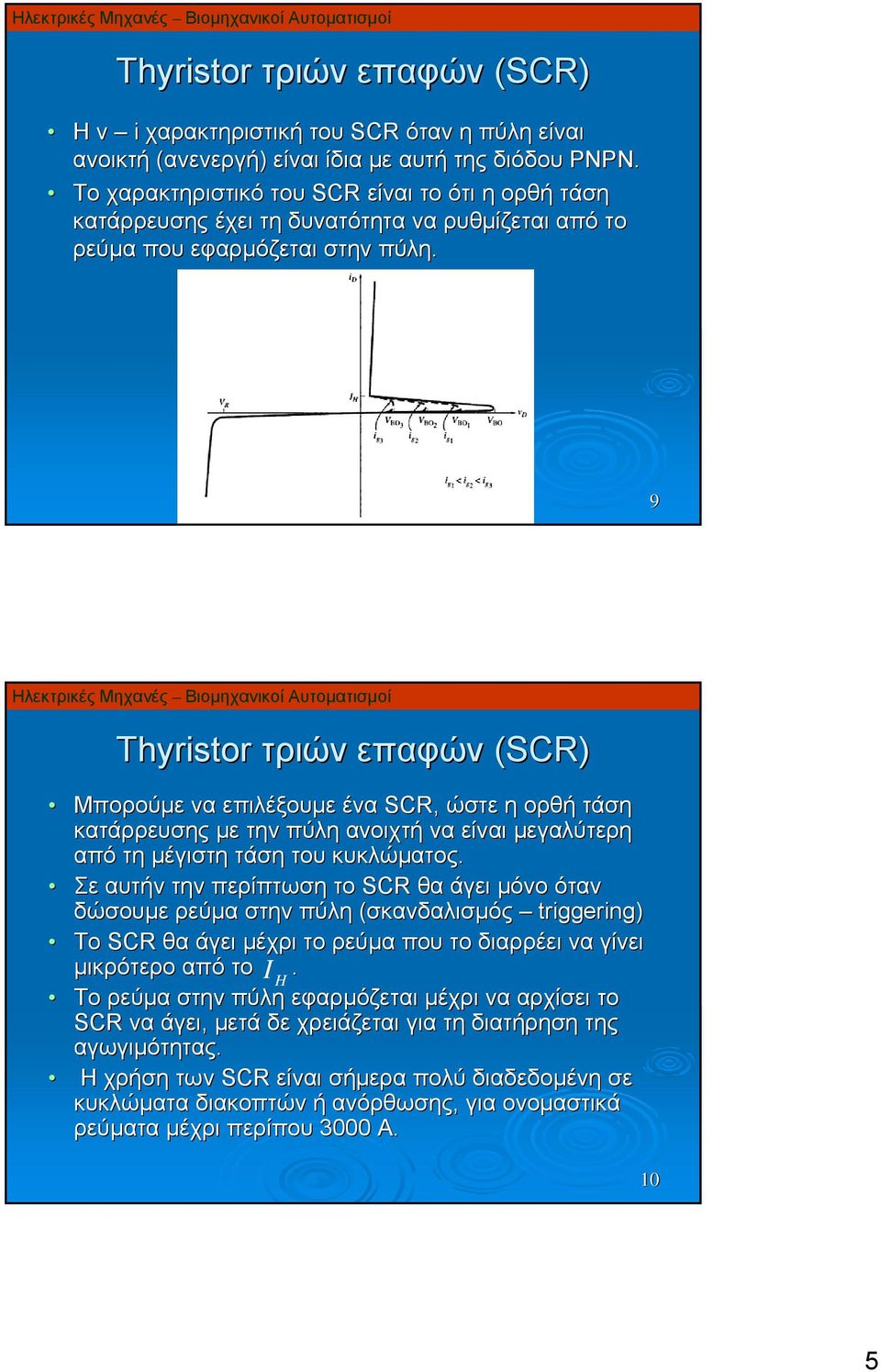 9 Thyristor τριών επαφών (SCR) Μπορούμε να επιλέξουμε ένα SCR, ώστε η ορθή τάση κατάρρευσης με την πύλη ανοιχτή να είναι μεγαλύτερη από τη μέγιστη τάση του κυκλώματος.