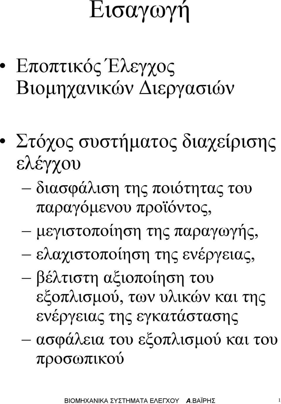 ελαχιστοποίηση της ενέργειας, βέλτιστη αξιοποίηση του εξοπλισµού, των υλικών και της