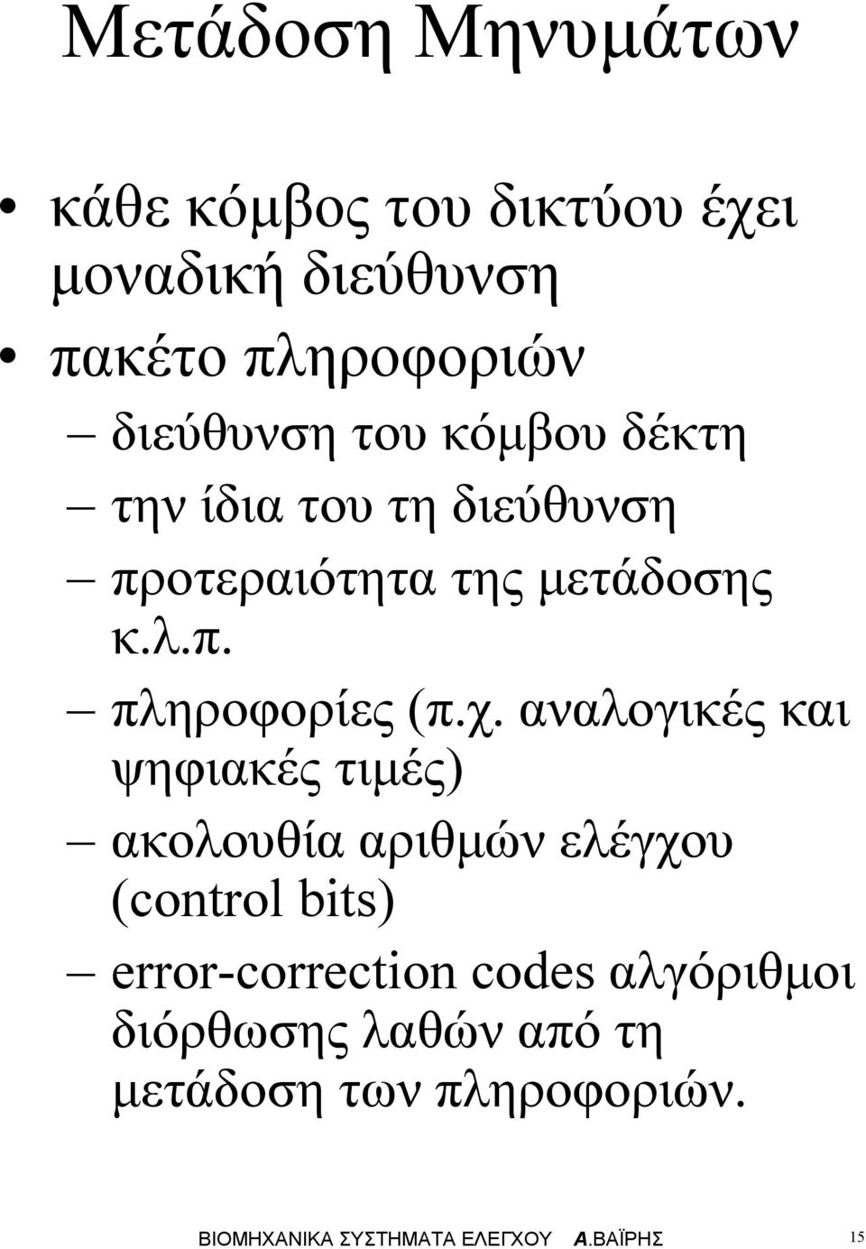 αναλογικές και ψηφιακές τιµές) ακολουθία αριθµών ελέγχου (control bits) error-correction codes