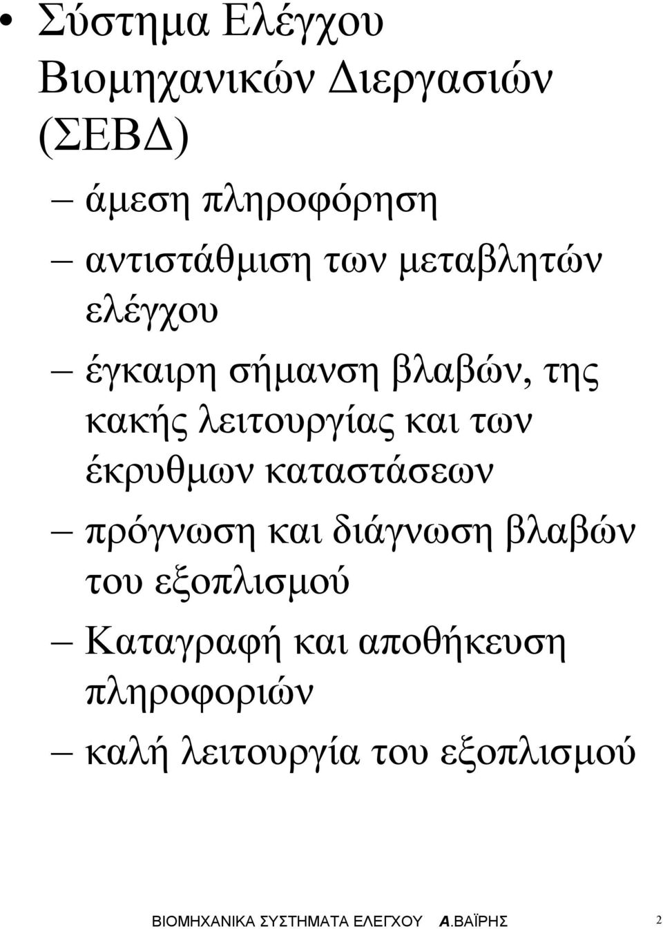 καταστάσεων πρόγνωση και διάγνωση βλαβών του εξοπλισµού Καταγραφή και αποθήκευση