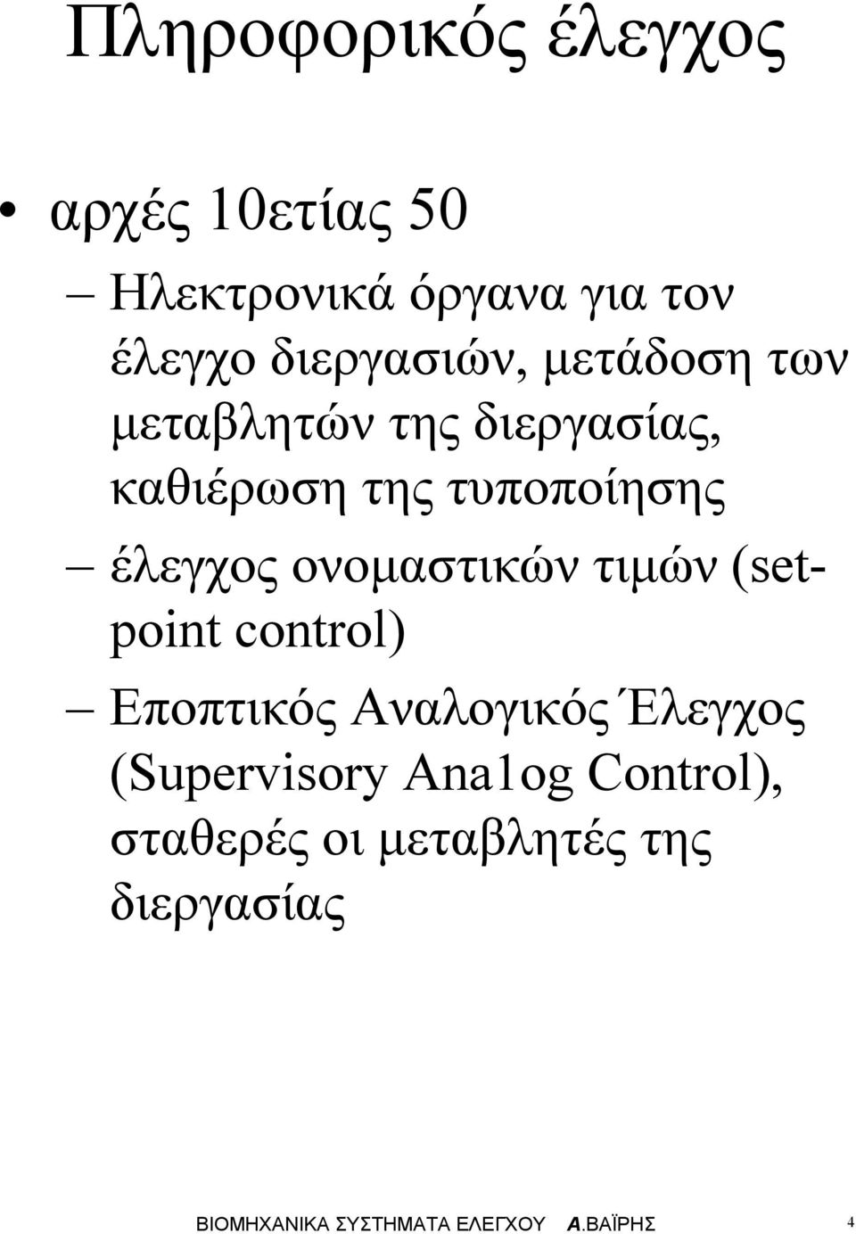 έλεγχος ονοµαστικών τιµών (setpoint control) Εποπτικός Αναλογικός Έλεγχος