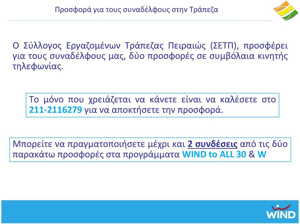 Το μόνο που χρειάζεται να κάνετε είναι να καλέσετε στο 211-2116279 για να αποκτήσετε την