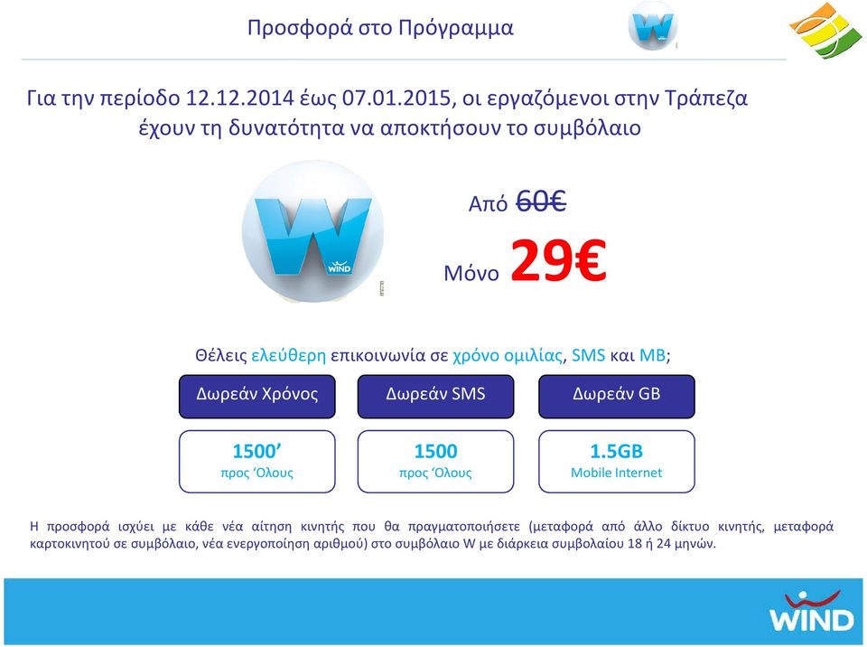 2015, οι εργαζόμενοι στην Τράπεζα έχουν τη δυνατότητα να αποκτήσουν το συμβόλαιο Από 60 Μόνο29 Θέλεις ελεύθερη επικοινωνία