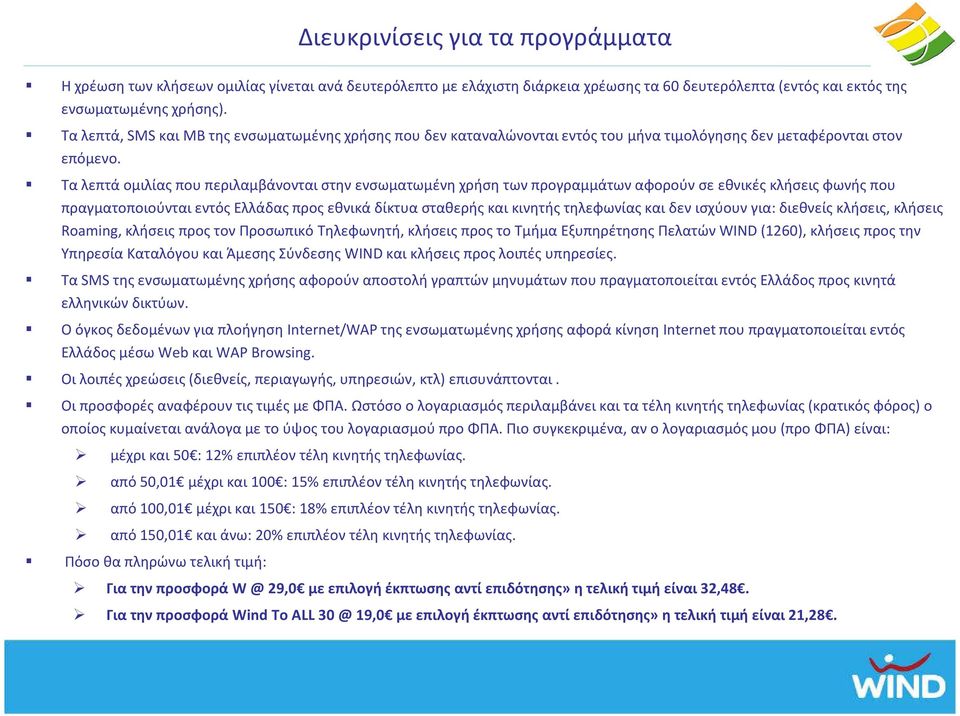 Τα λεπτά ομιλίας που περιλαμβάνονται στην ενσωματωμένη χρήση των προγραμμάτων αφορούν σε εθνικές κλήσεις φωνής που πραγματοποιούνται εντός Ελλάδας προς εθνικά δίκτυα σταθερής και κινητής τηλεφωνίας