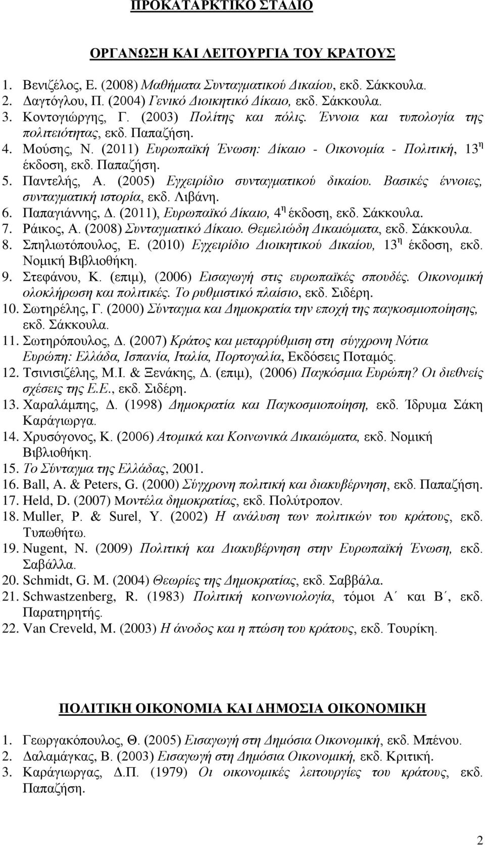 (2005) Εγχειρίδιο συνταγματικού δικαίου. Βασικές έννοιες, συνταγματική ιστορία, εκδ. Λιβάνη. 6. Παπαγιάννης, Δ. (2011), Ευρωπαϊκό Δίκαιο, 4 η έκδοση, εκδ. Σάκκουλα. 7. Ράικος, Α.