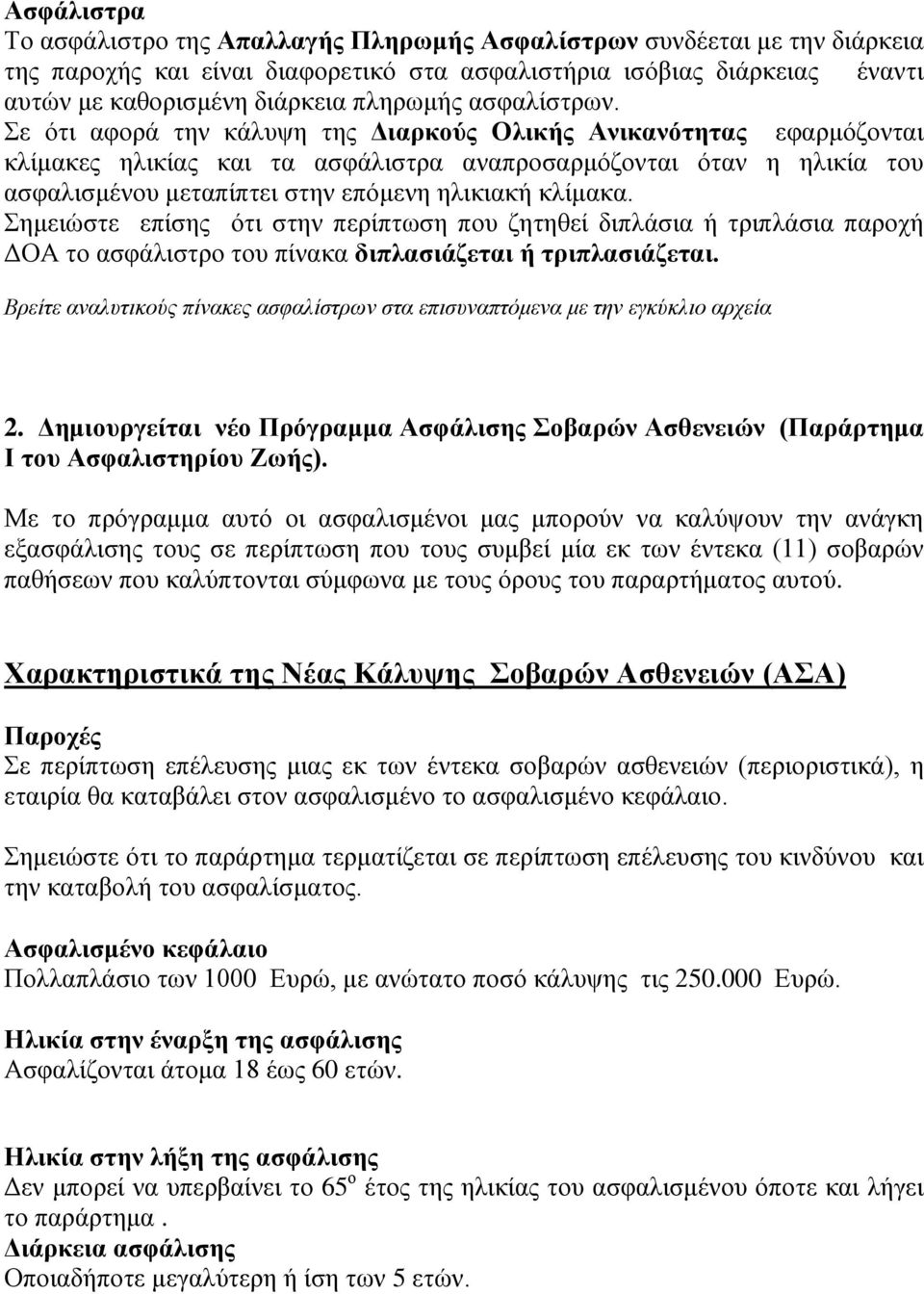 Σε ότι αφορά την κάλυψη της Διαρκούς Ολικής Ανικανότητας εφαρμόζονται κλίμακες ηλικίας και τα ασφάλιστρα αναπροσαρμόζονται όταν η ηλικία του ασφαλισμένου μεταπίπτει στην επόμενη ηλικιακή κλίμακα.