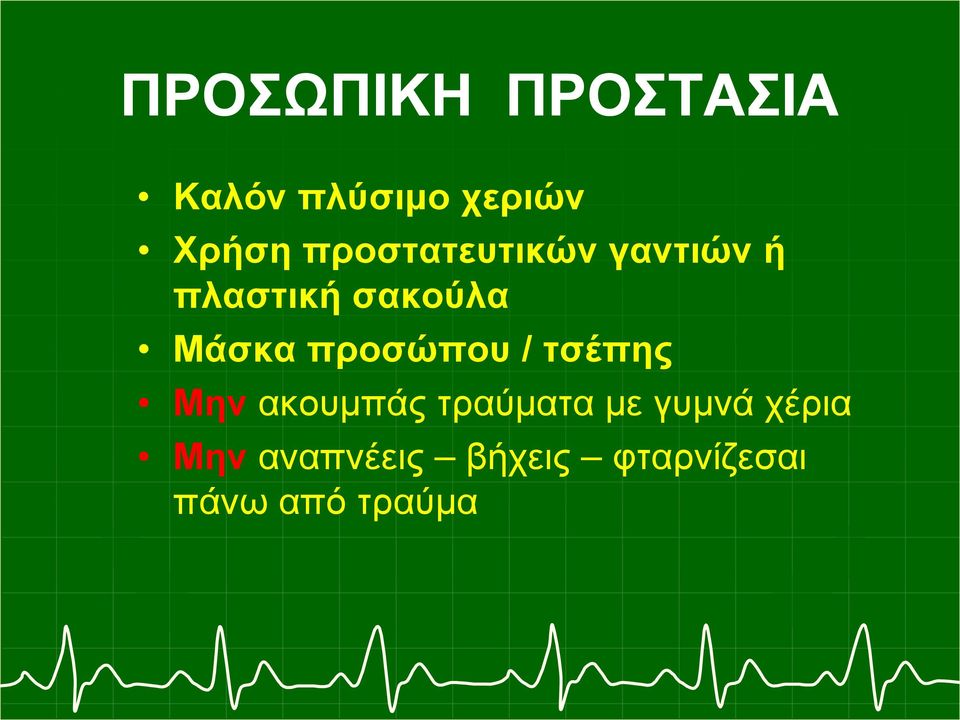 προσώπου / τσέπης Μην ακουμπάς τραύματα με γυμνά