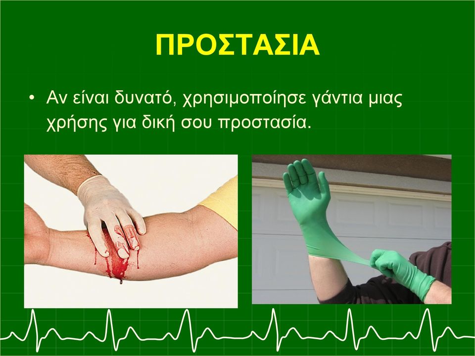 δυνατό, χρησιμοποίησε γάντια