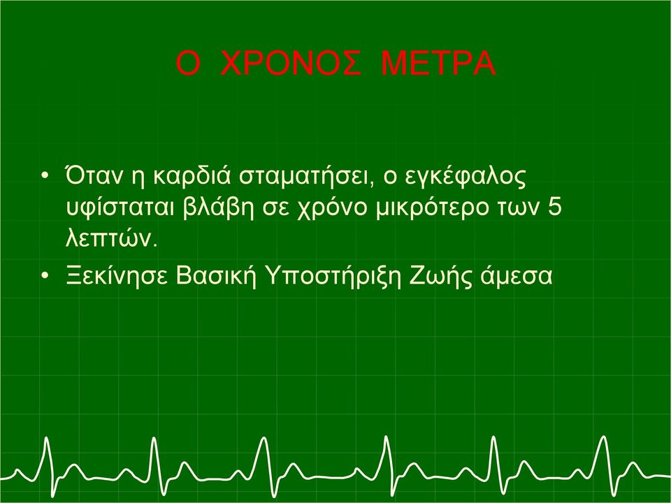 εγκέφαλος υφίσταται βλάβη σε χρόνο