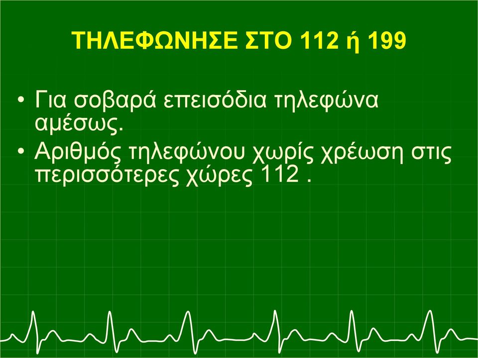 επεισόδια τηλεφώνα αμέσως.