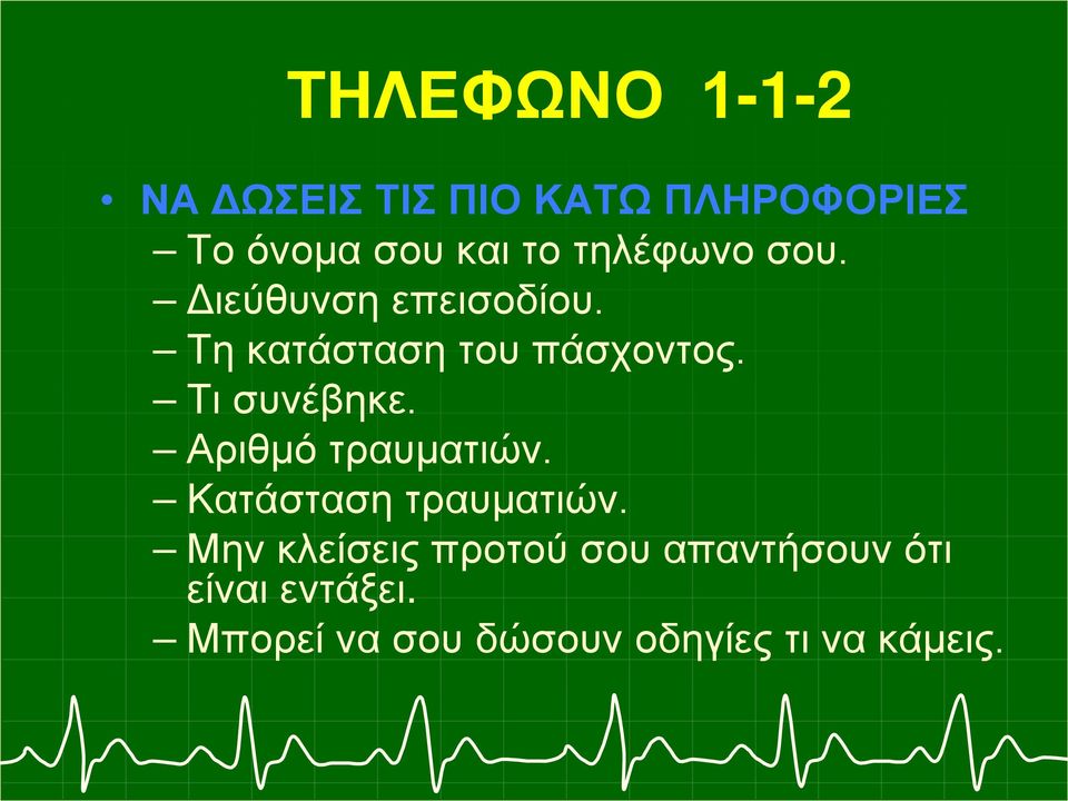 Τη κατάσταση του πάσχοντος. Τι συνέβηκε. Αριθμό τραυματιών.