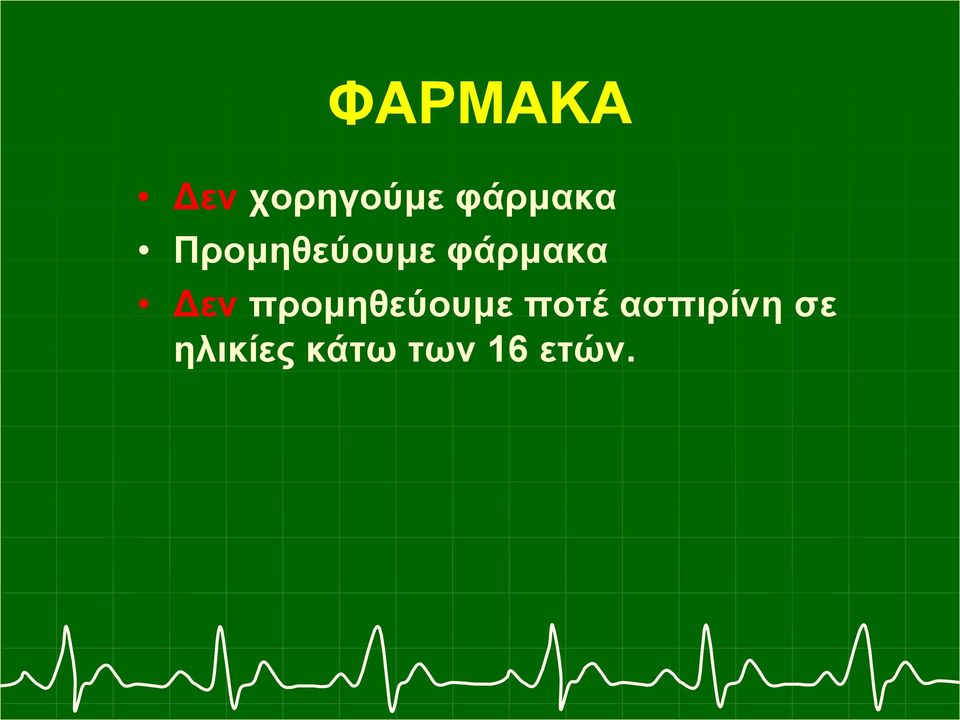 φάρμακα Δεν προμηθεύουμε