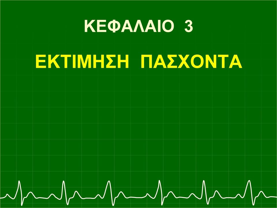 ΕΚΤΙΜΗΣΗ