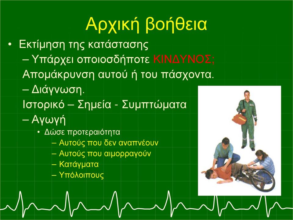 πάσχοντα. Διάγνωση.