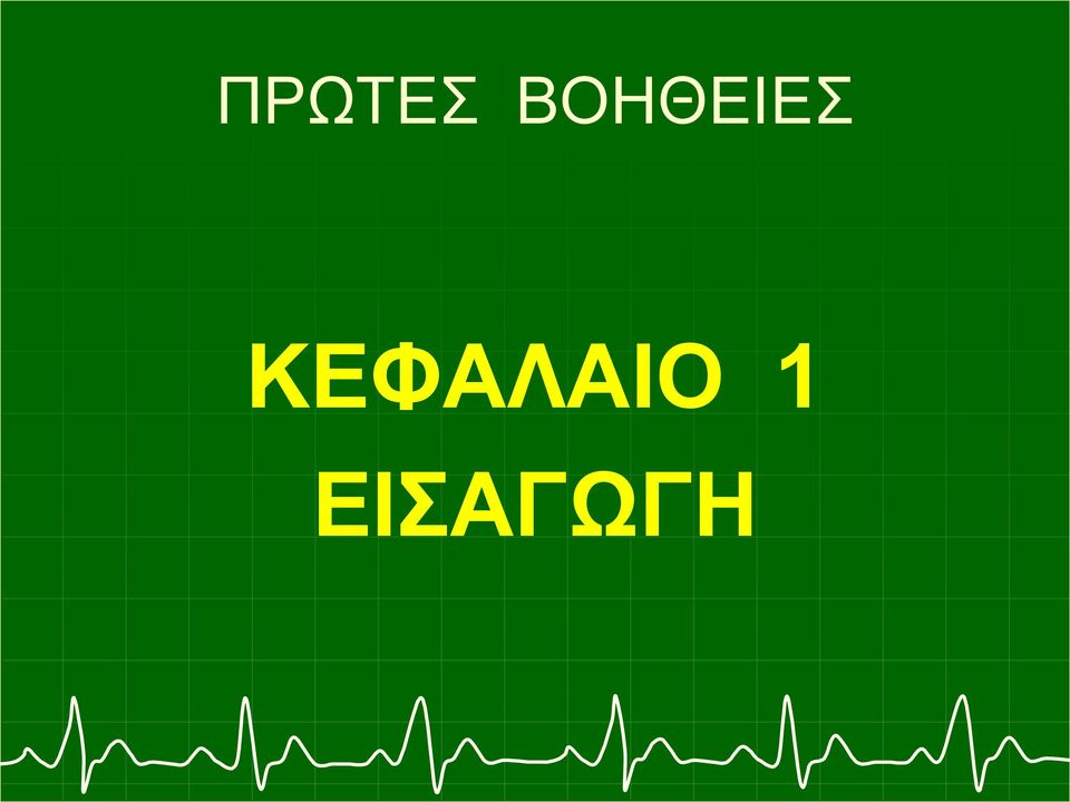 ΚΕΦΑΛΑΙΟ