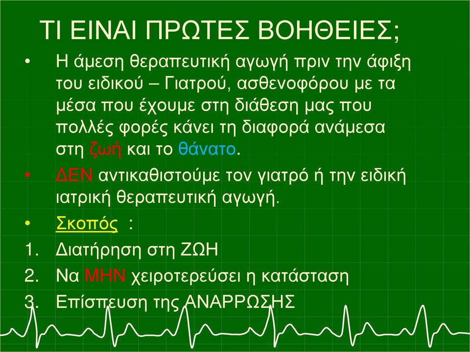 στη ζωή και το θάνατο. ΔΕΝ αντικαθιστούμε τον γιατρό ή την ειδική ιατρική θεραπευτική αγωγή.